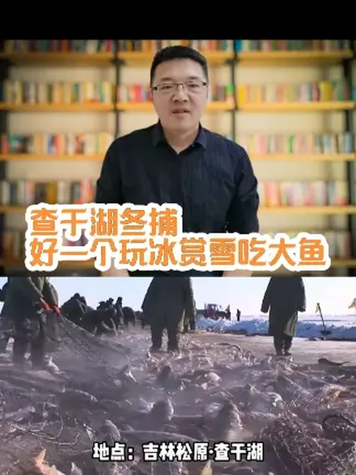 查干湖冬捕,好一个玩冰赏雪吃大鱼