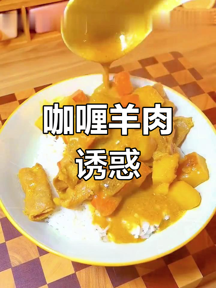 孩子挑食?试试这款咖喱羊肉,既营养又美味!