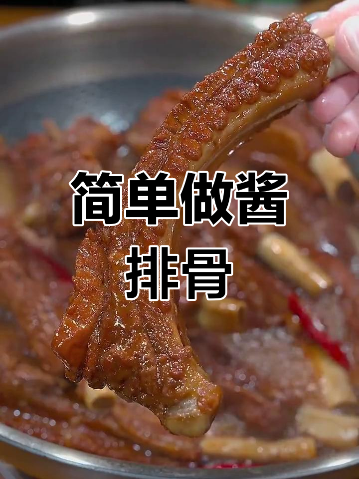 酱排骨的家常做法,软烂入味