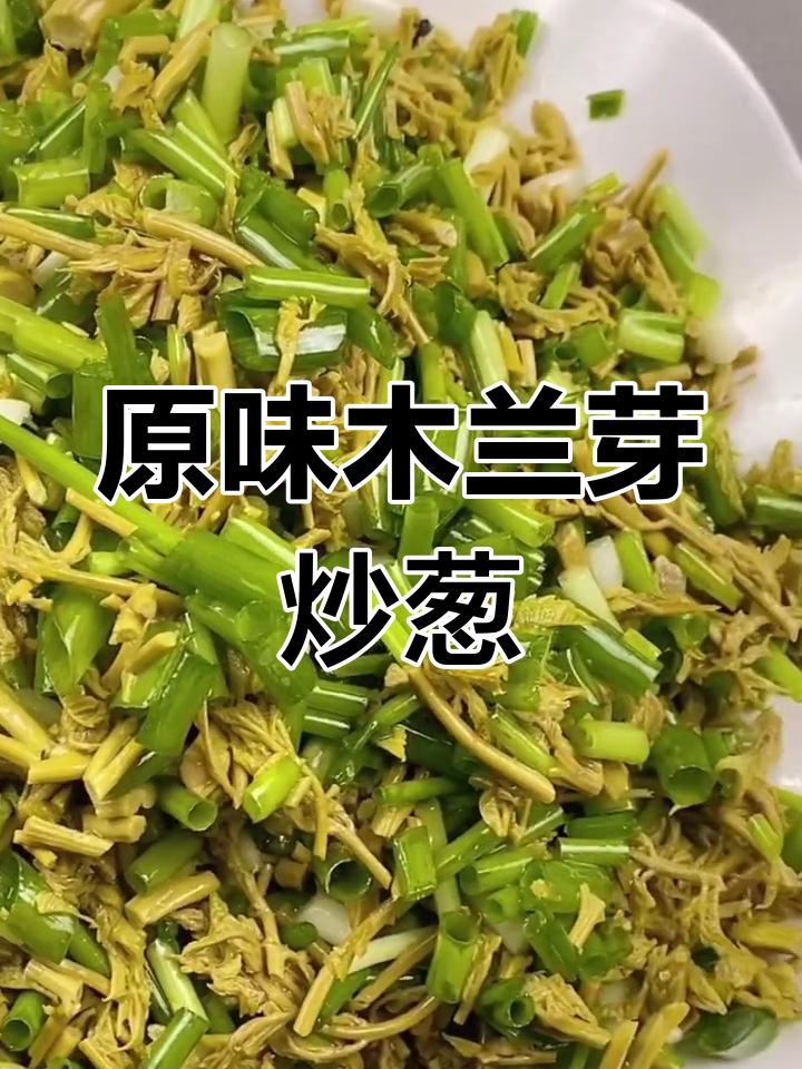 纯天然木兰芽炒小葱,香气扑鼻