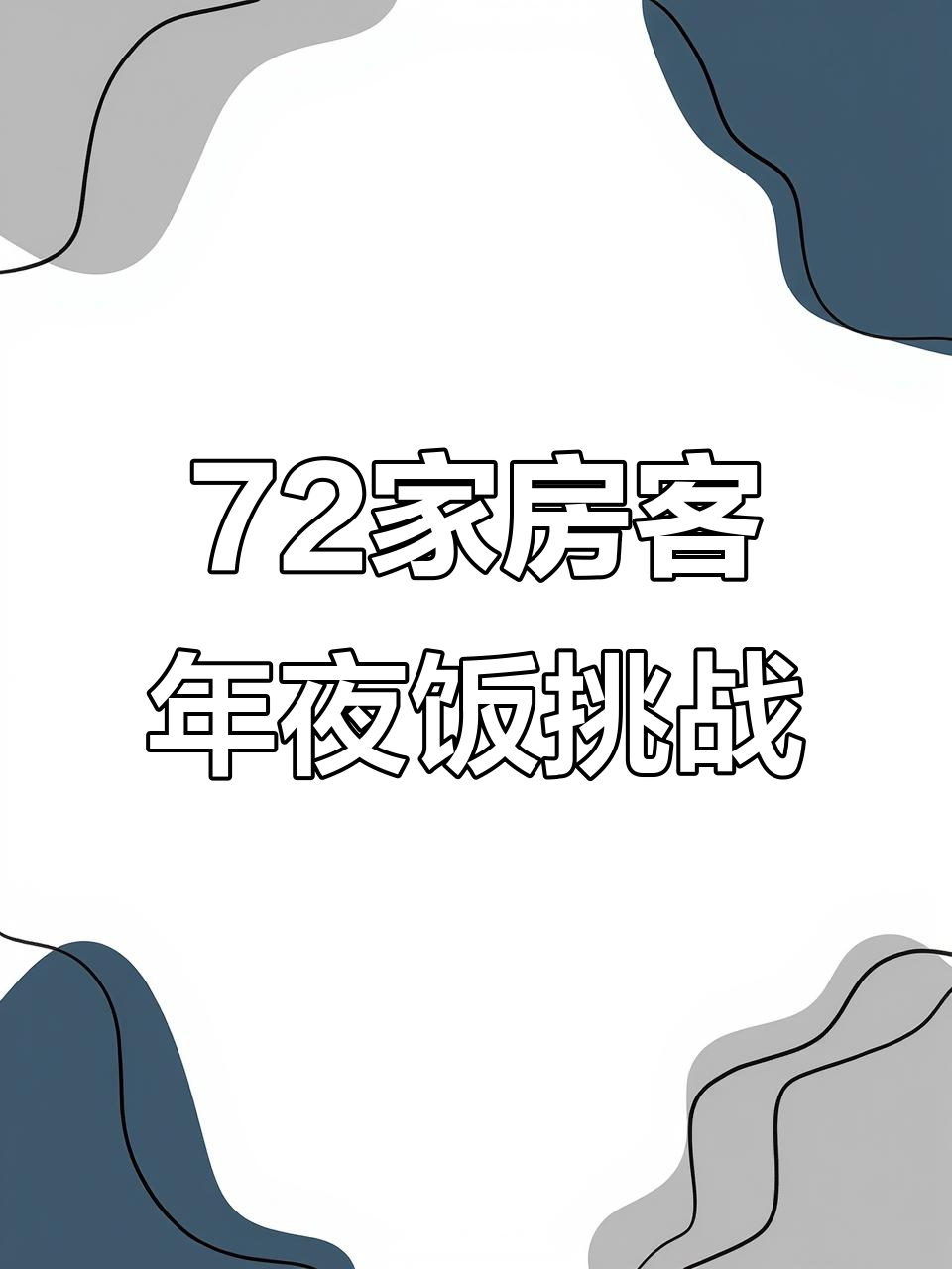江门72家房客年夜饭大比拼，黑猫蛋糕、红白鸡等美食亮相