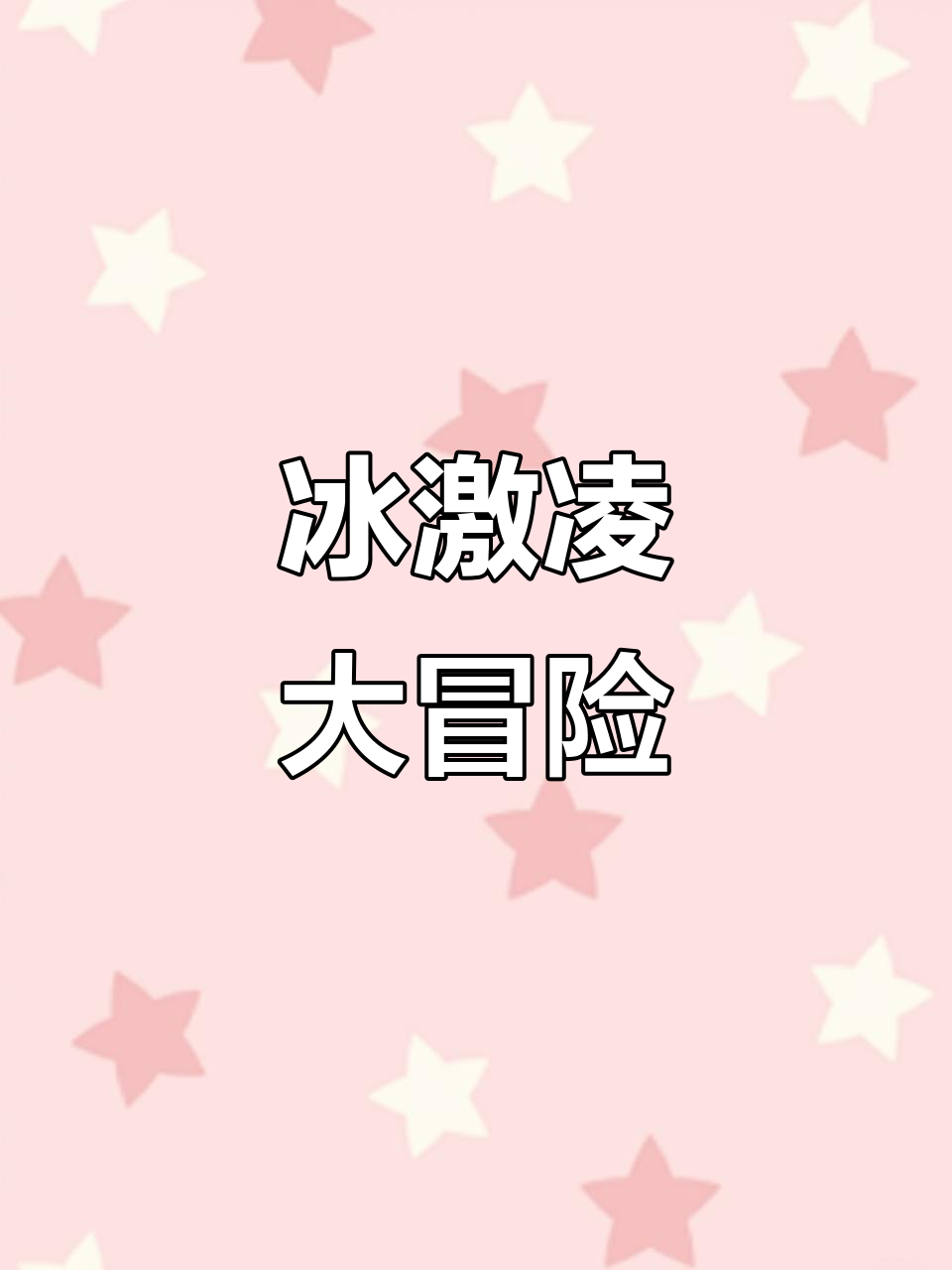 挑战各种美味冰淇淋,德芙巧克力脆皮首次尝试!