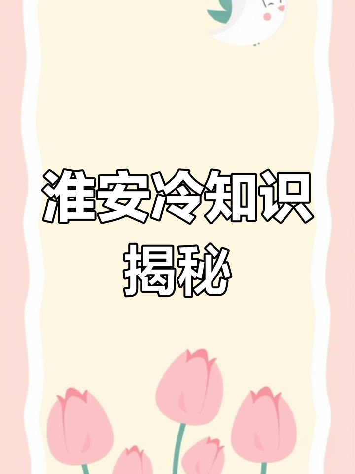 淮安的冷知识:从龙虾到历史恩怨