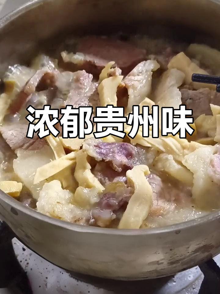 笋干腊肉香气扑鼻,每年必吃,戒不掉的贵州味道