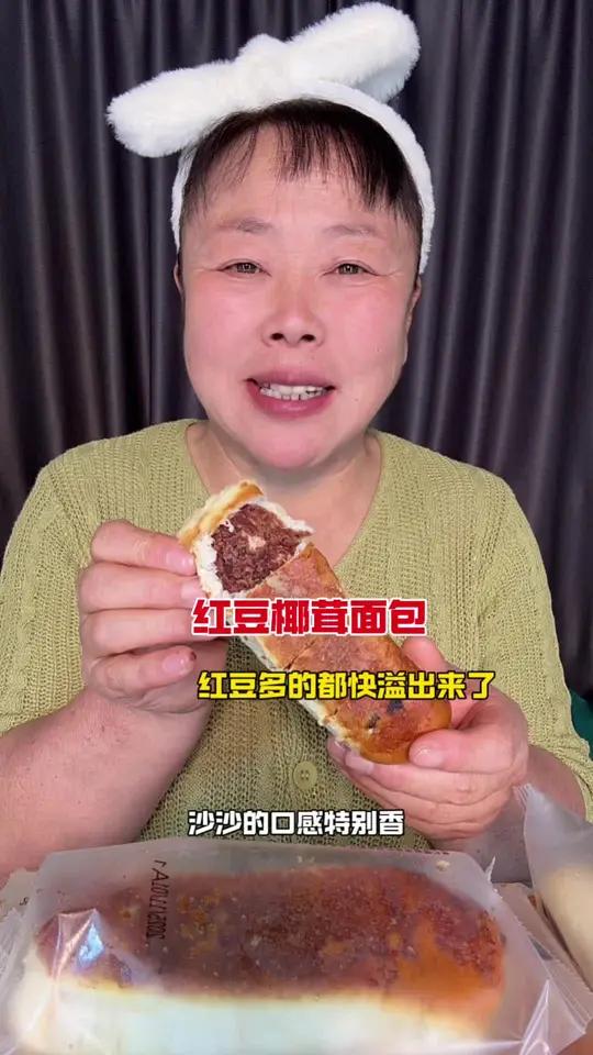 五黑全麦椰香红豆面包来大羊毛了!一口下去满满的红豆巨好吃啊!