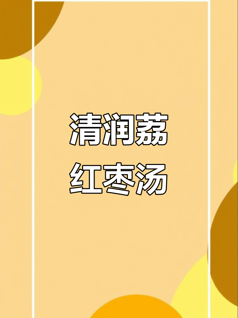 荔枝红枣汤,清甜滋润全家喝