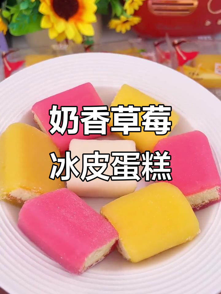 草莓冰皮蛋糕,外糯内软双重口感让人停不下来