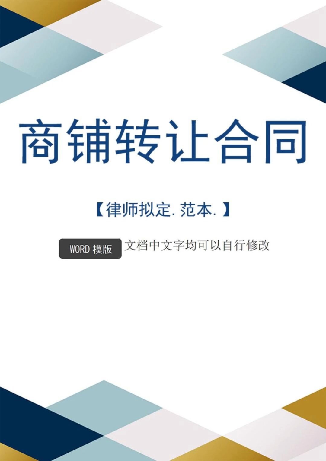 店铺转让合同协议商铺门面房转让范本模板