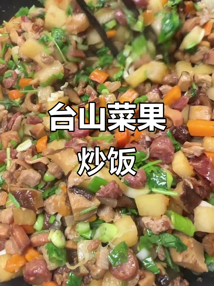 台山佬的独特菜果炒饭,口感超乎想象!