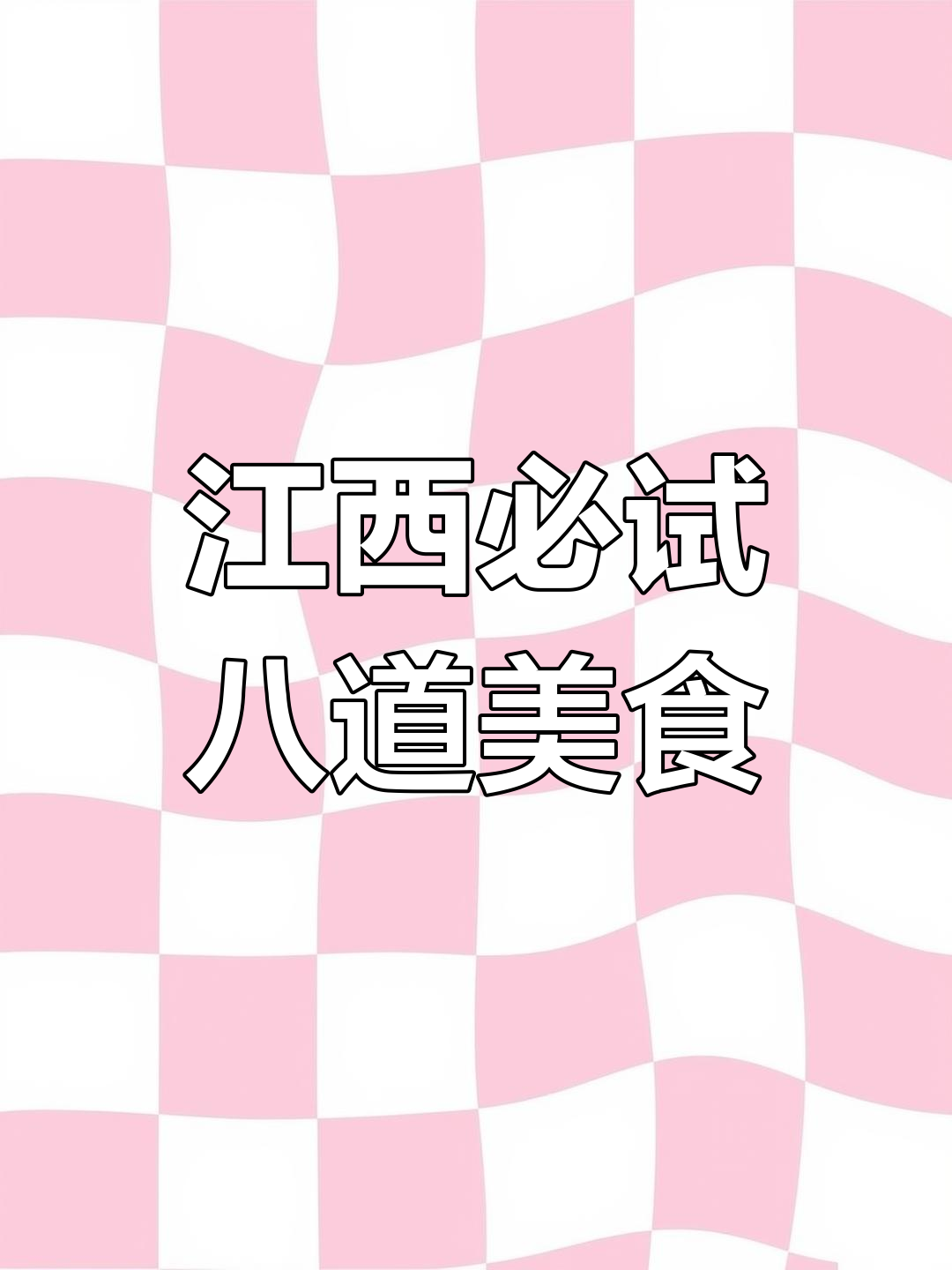 江西八大下饭神菜,30秒让你口水直流!