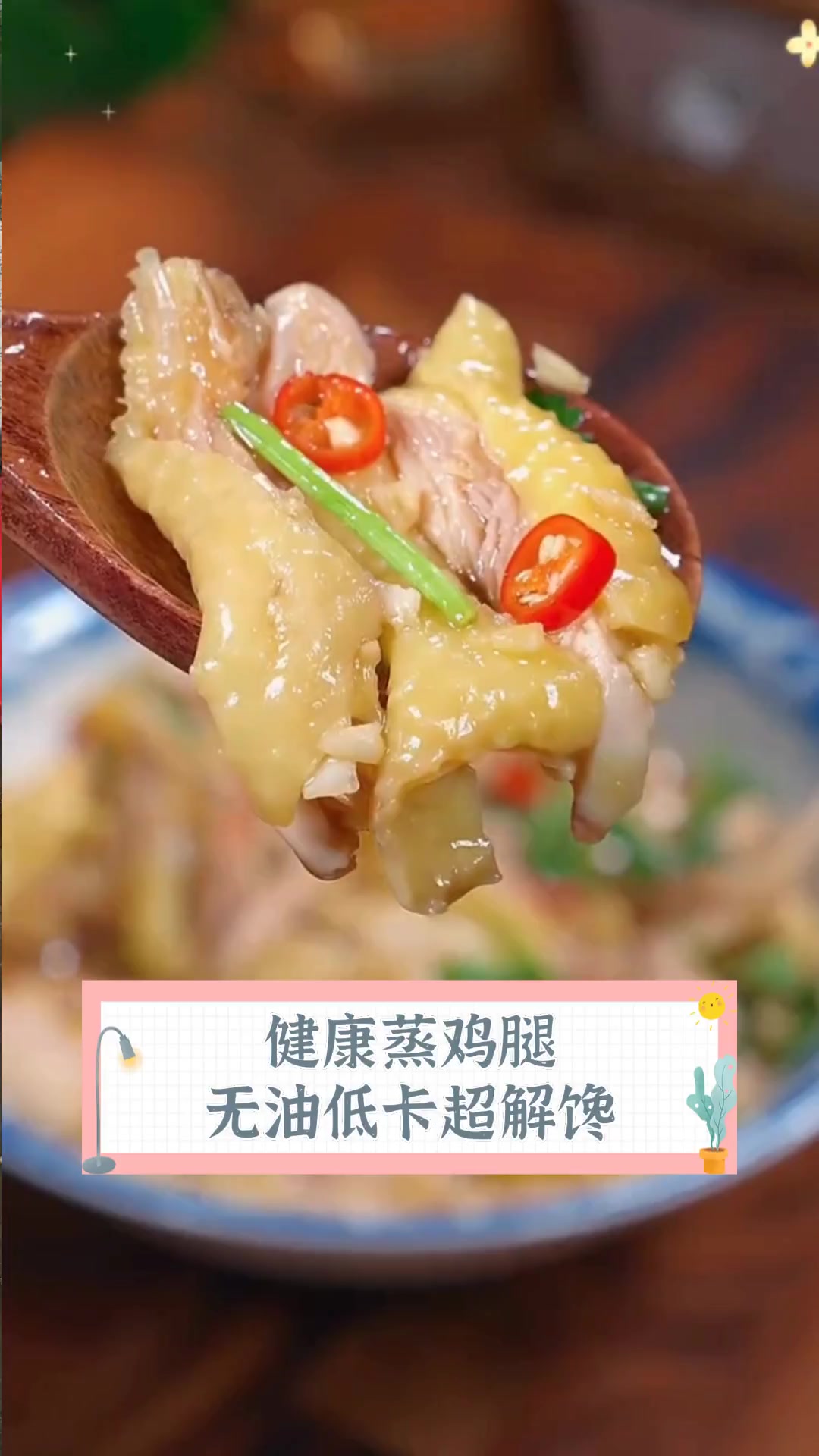 健康蒸鸡腿,无油低卡超解馋