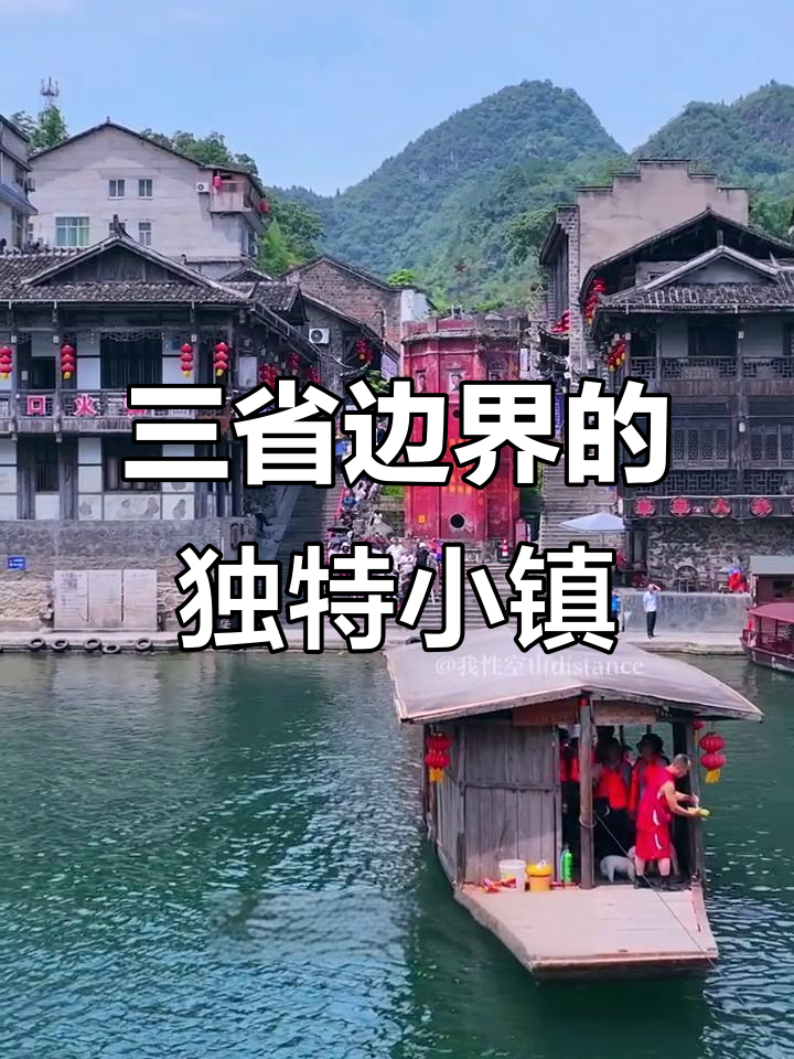 边城古镇,一日三餐跨越三省,消费超低!