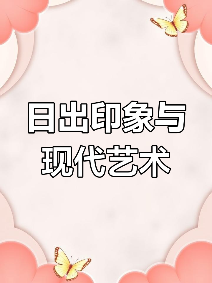 印象派革命:日出印象的启示