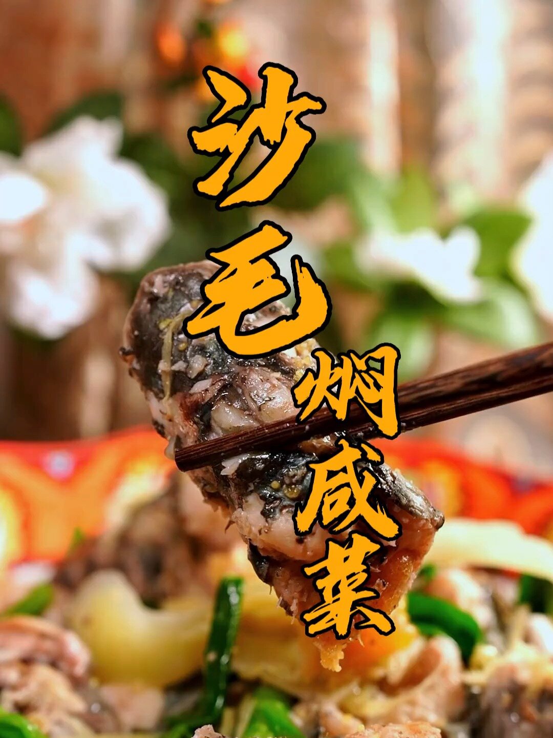 吃沙毛鱼的季节来啦,沙毛焖咸菜