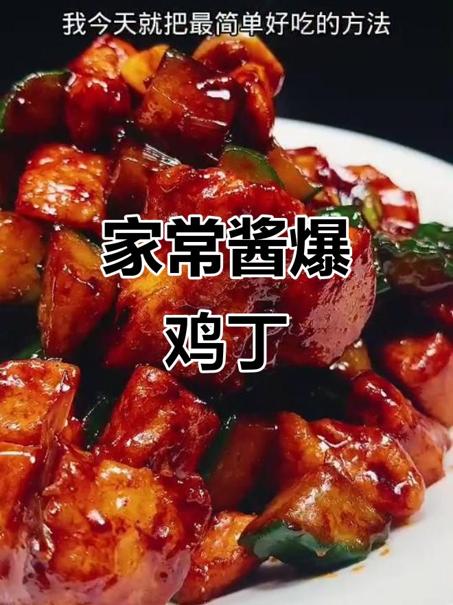 酱爆鸡丁家常做法,简单又美味