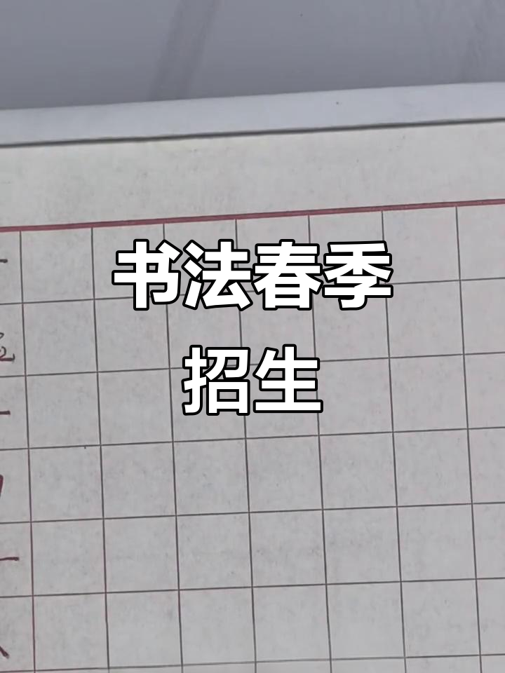 春季硬笔书法班,教授规范书写技巧
