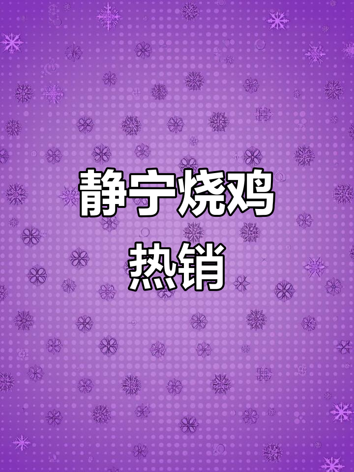 静宁烧鸡火爆,一天销量破万!你尝过吗?