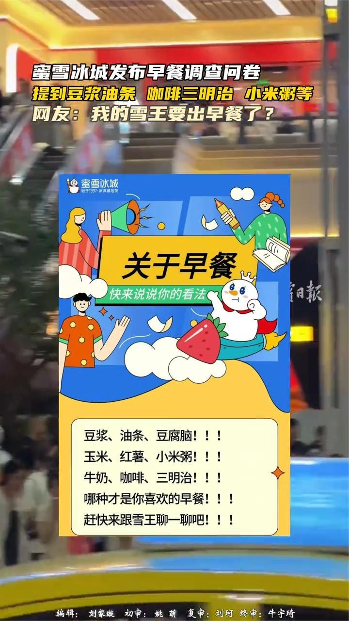 蜜雪冰城要出早餐了?发布早餐调查问卷