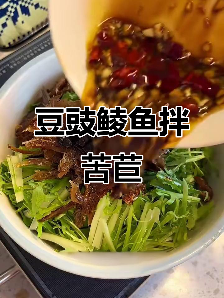 豆豉鲮鱼拌苦苣,爽脆解腻又开胃