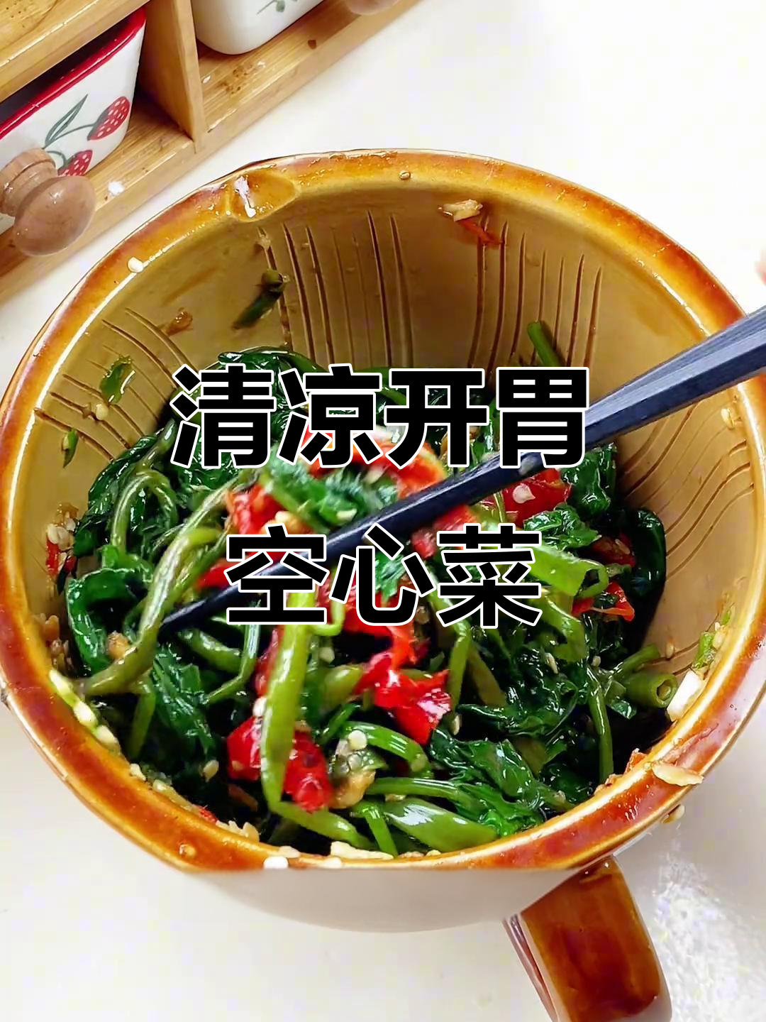 天气热没食欲？试试这道空心菜，清爽开胃，拌饭绝配！