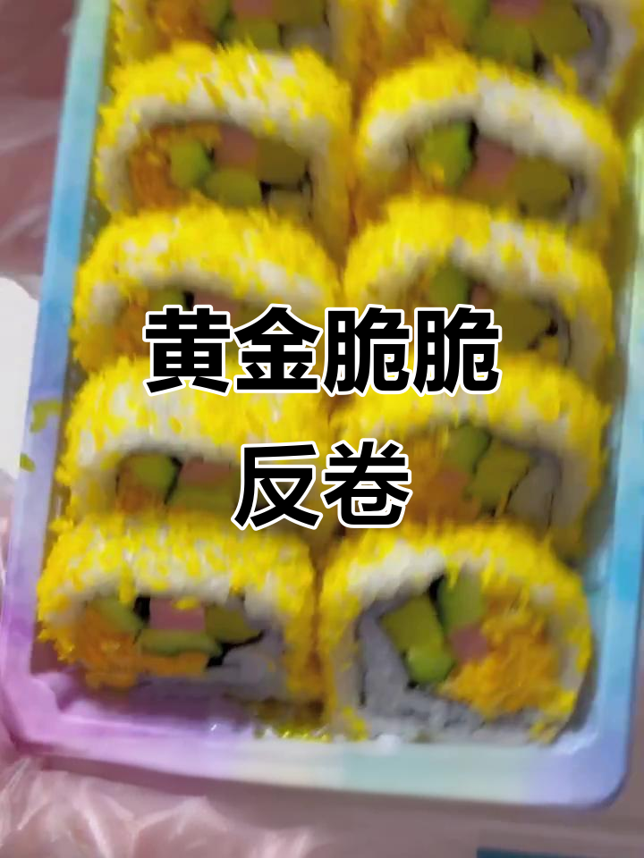 黄金脆脆反卷寿司,轻松学会这道美味!