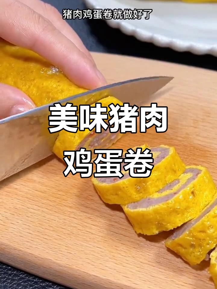 猪肉鸡蛋卷,大人小孩都爱不释手