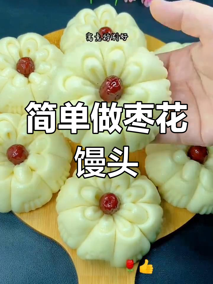 过年蒸枣花馒头,寓意吉祥