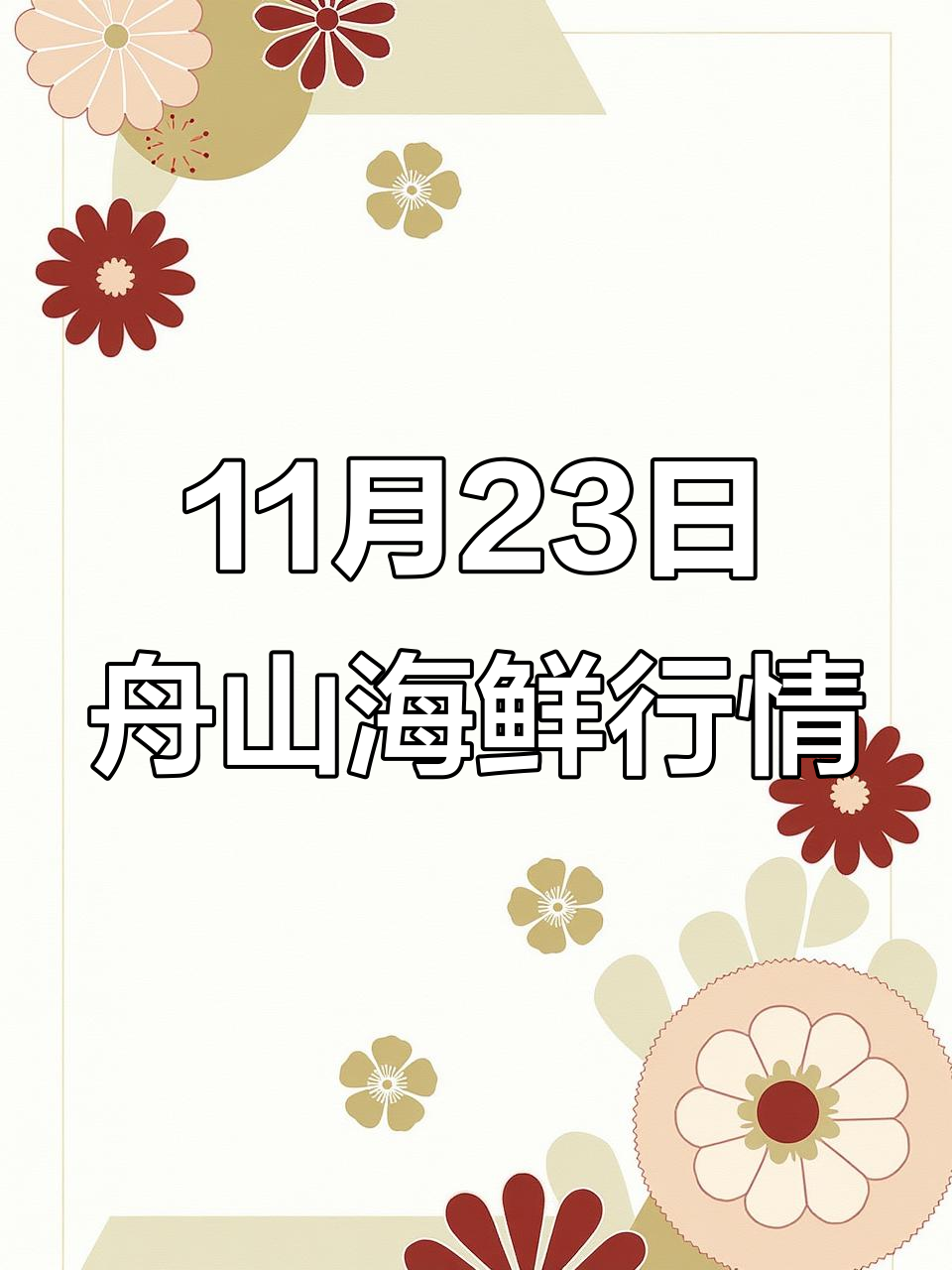 11月23日:舟山野生海鲜大揭秘,红膏蟹鱿鱼滑皮虾鲜美