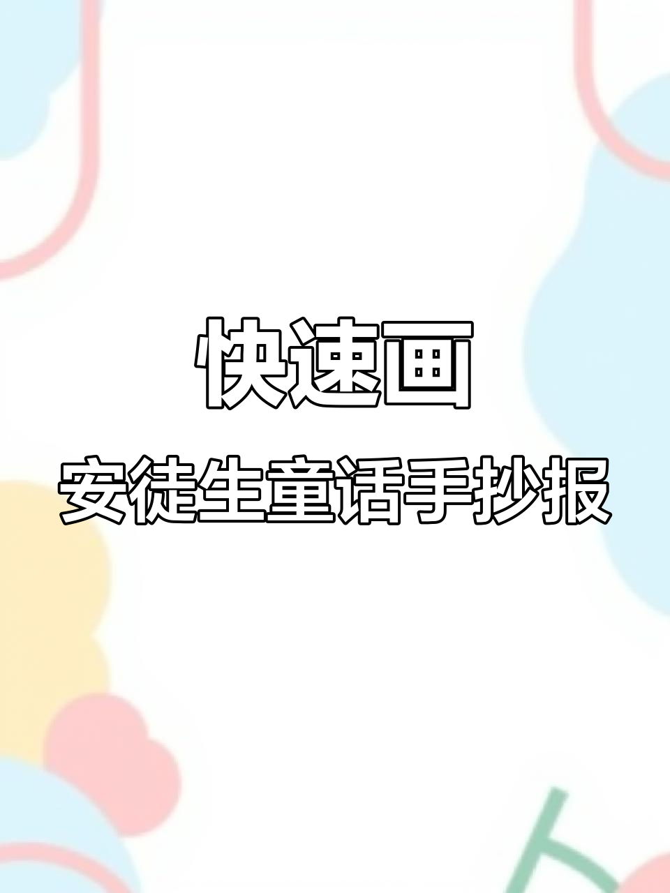 安徒生童话手抄报黑白线描稿,轻松上色写故事