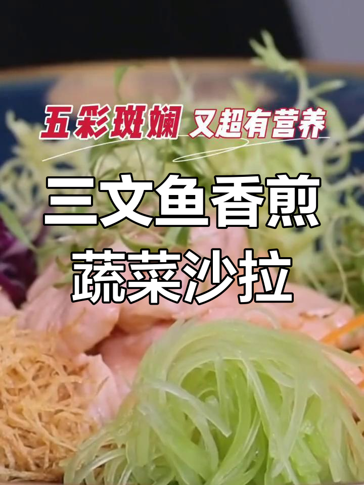春天味道大爆发!香煎三文鱼配五彩蔬菜沙拉,营养满分