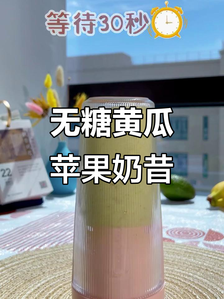 黄瓜苹果香蕉奶昔,无糖更健康,便携榨汁杯轻松做