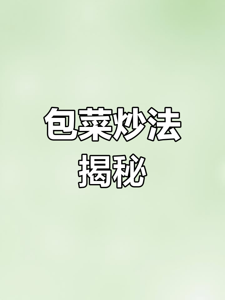 炒包菜的正确做法,避免常见错误