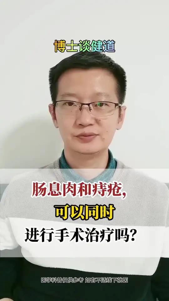 肠息肉和痔疮能一起治疗吗?