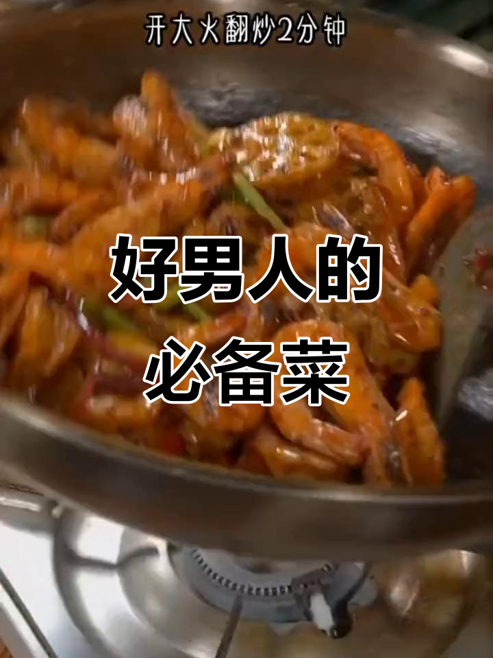 真正的好男人，怎能不做香辣虾给心爱的她？