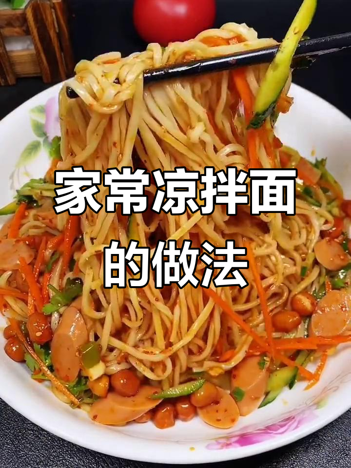 教你做家常凉拌面,简单又美味!