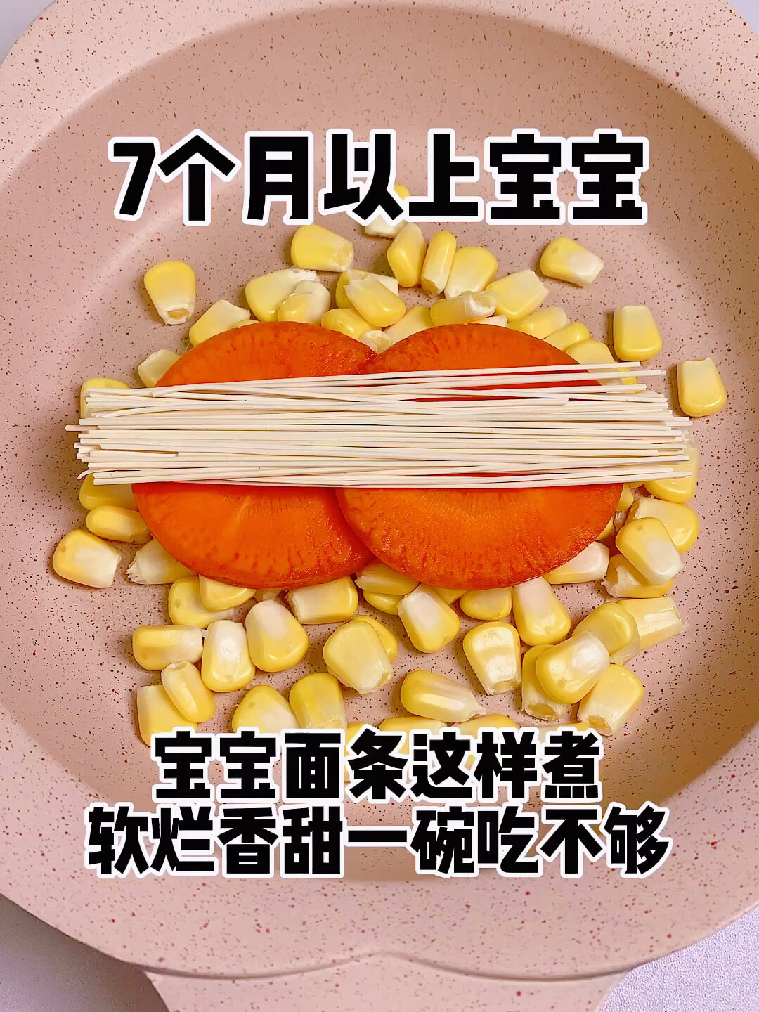 玉米胡萝卜鸡蛋面条白菜这样做给宝宝吃