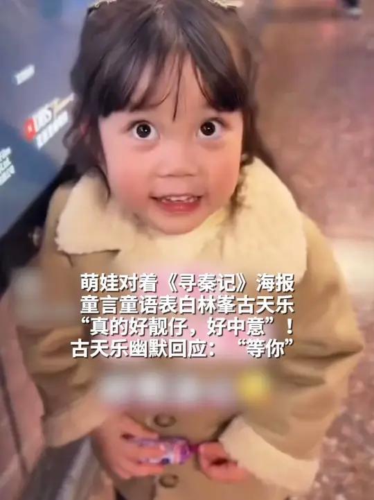 萌娃对着《寻秦记》海报 童言童语表白林峯古天乐 “真的好靓仔,好中意”!古天乐幽默回应:“