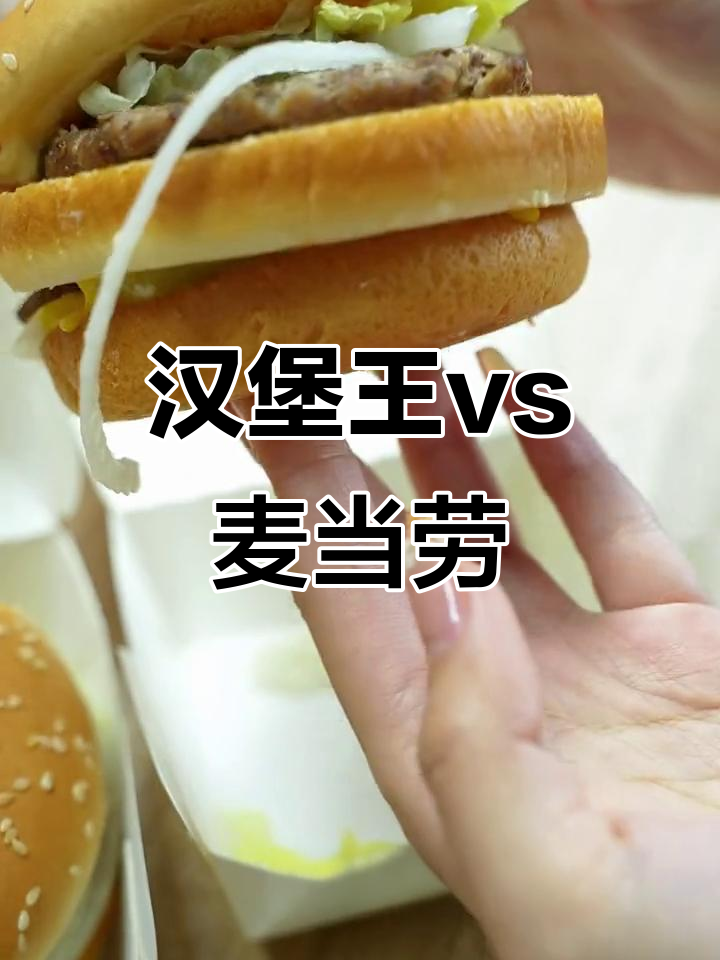 汉堡王与麦当劳的终极对决:哪个更值得入手?