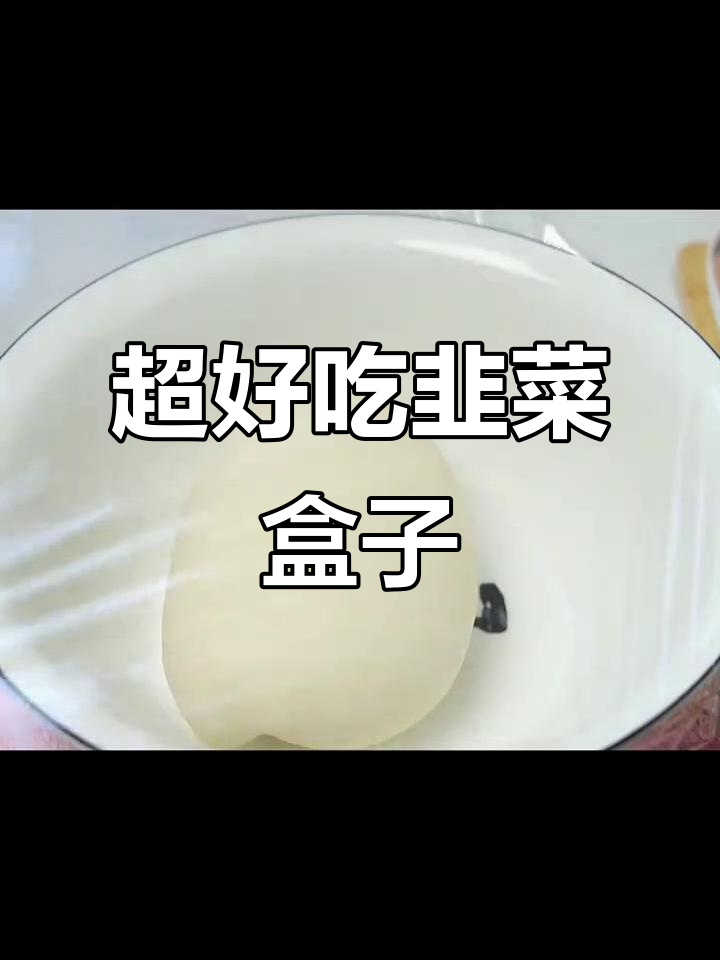 韭菜鸡蛋盒子,软嫩不硬,做法超简单