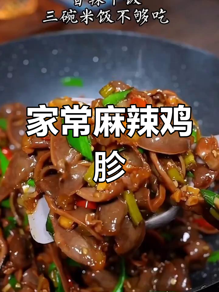 香辣鸡胗爆炒,家常下饭新做法