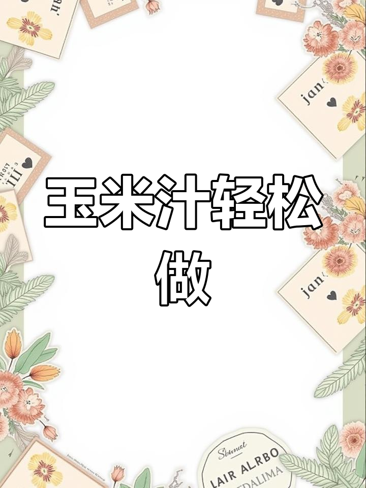 破壁机轻松打玉米汁,香浓美味一饮而尽!