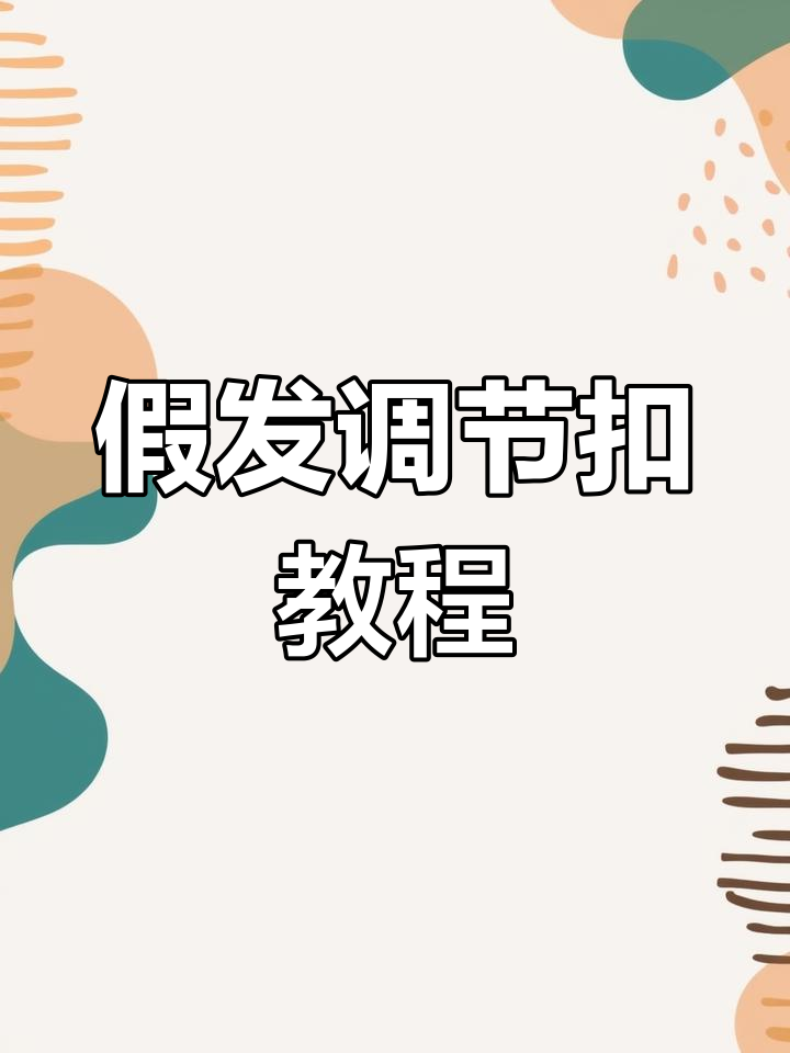 假发调节扣使用技巧,完美佩戴不再滑落