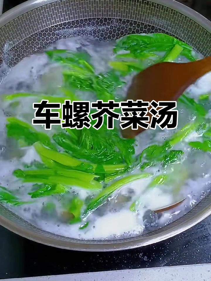 广东车螺芥菜汤,煲出美味小神仙