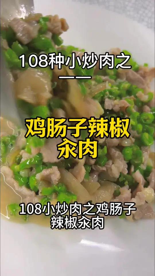 08种小炒肉之 鸡肠子辣椒炒肉