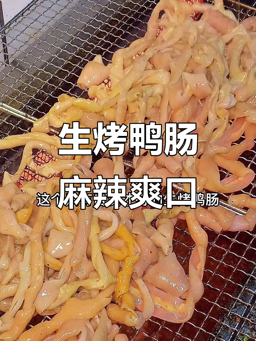 自贡独特生烤鸭肠,麻辣脆嫩口感让人停不下来