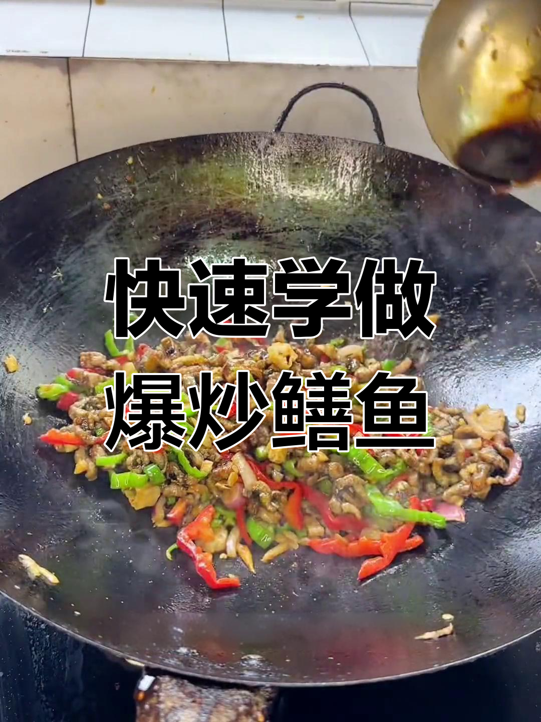 爆炒鳝鱼丝,经典美味做法