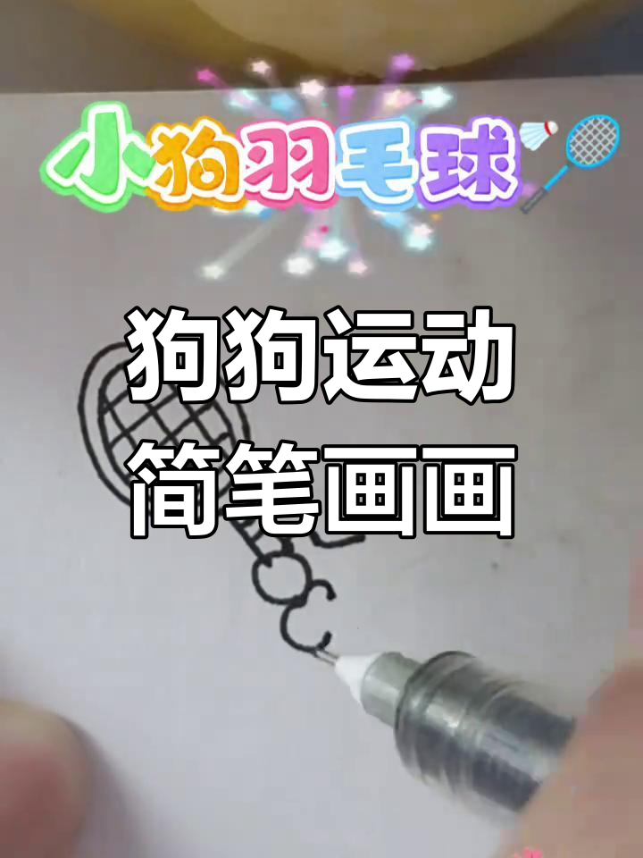 小狗运动会:简单小狗简笔画教程