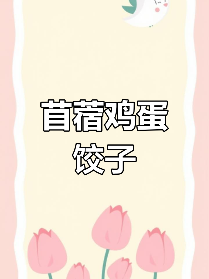 苜蓿鸡蛋素馅饺子,春天最嫩的味道