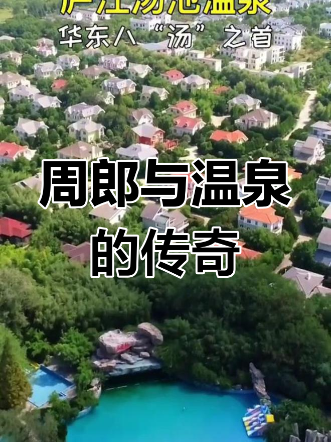 庐江温泉,周瑜小乔曾在此共浴,留下千古佳话
