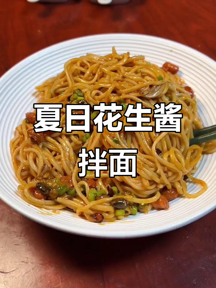 夏季必备!花生酱拌面,口感无敌,清凉一夏